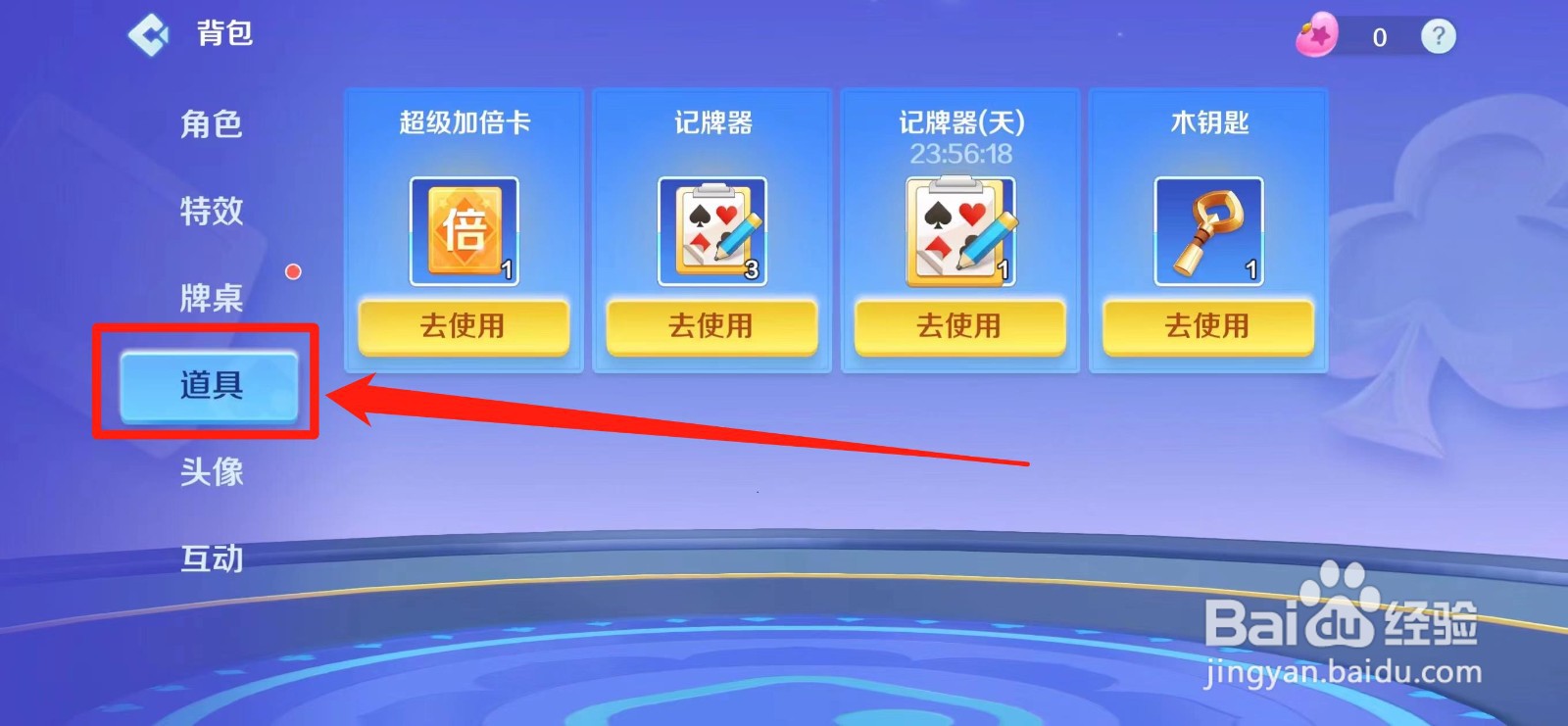 途游斗地主怎么使用木钥匙