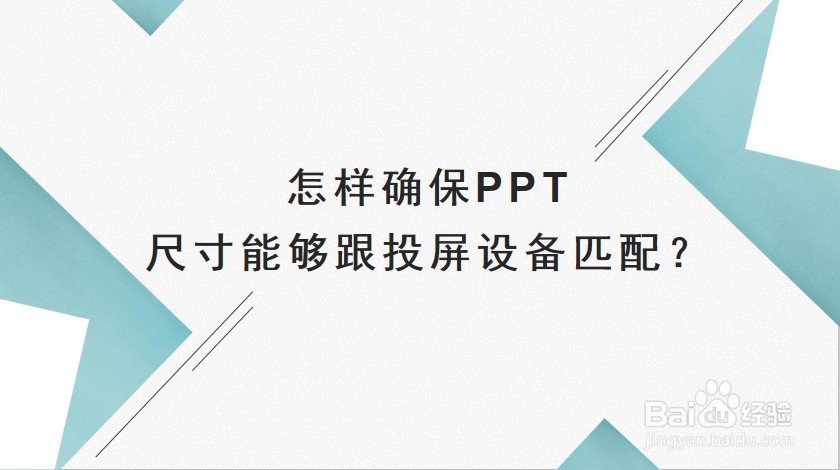 <b>怎样确保PPT的尺寸能够跟投屏设备匹配</b>