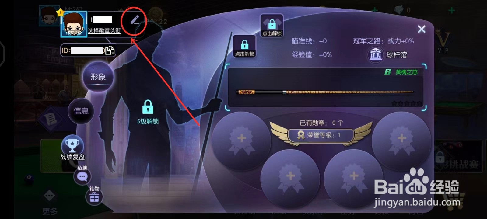 台球世界如何更改昵称