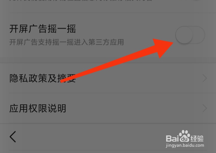悟空浏览器怎样关闭开屏广告摇一摇功能