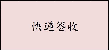 【如何安全防范】第八篇:在家篇