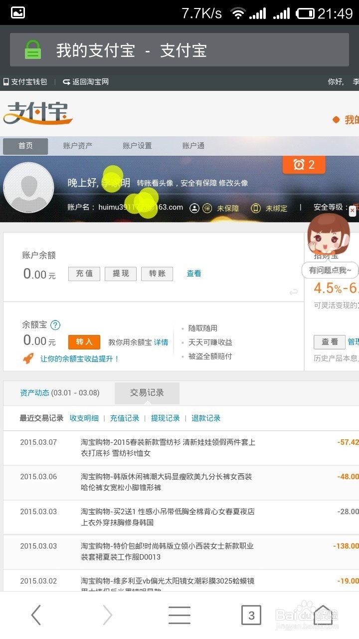 淘宝帐号：[8]使用安卓手机查看网页版支付宝