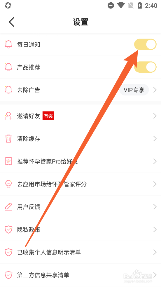 怀孕管家APP怎么关闭每日通知