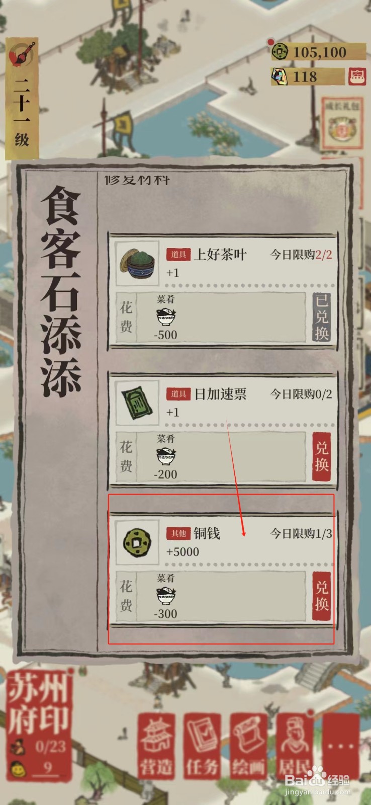 江南百景图怎么兑换铜钱