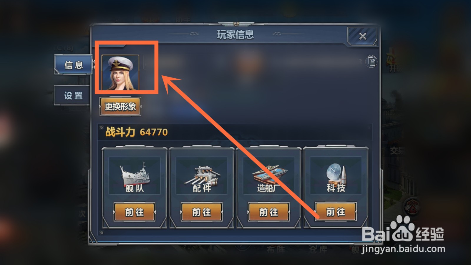 荣耀舰队如何修改账号形象