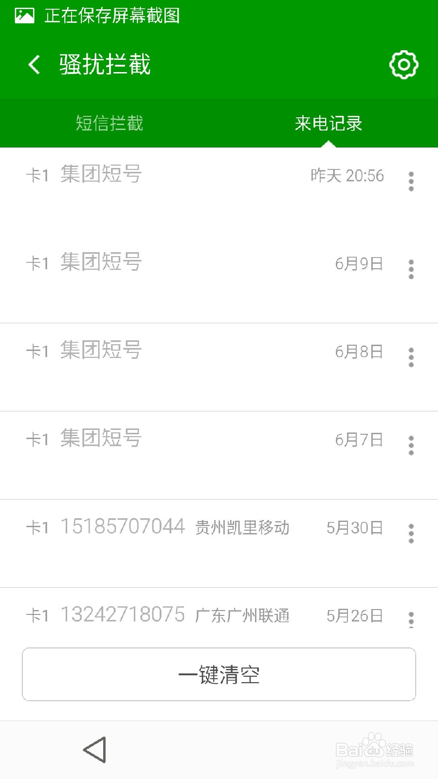 360卫士的骚扰拦截
