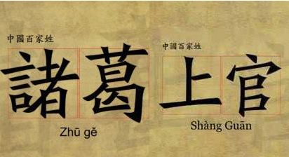 中国复姓排行前几名的有那些