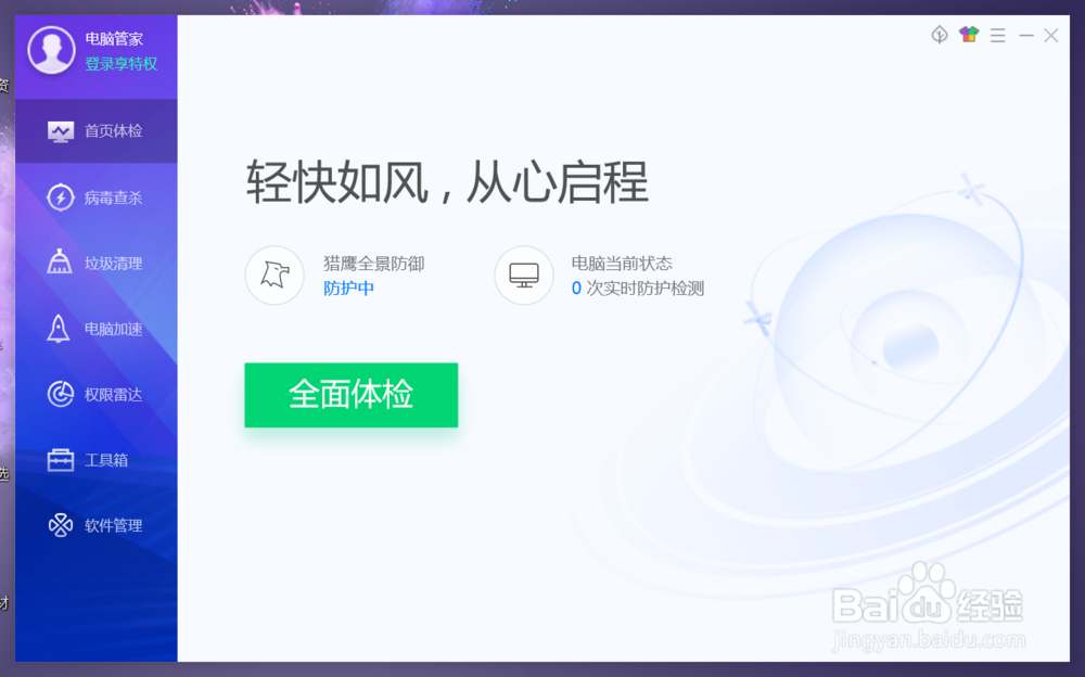 如何开启电脑管家企鹅守护