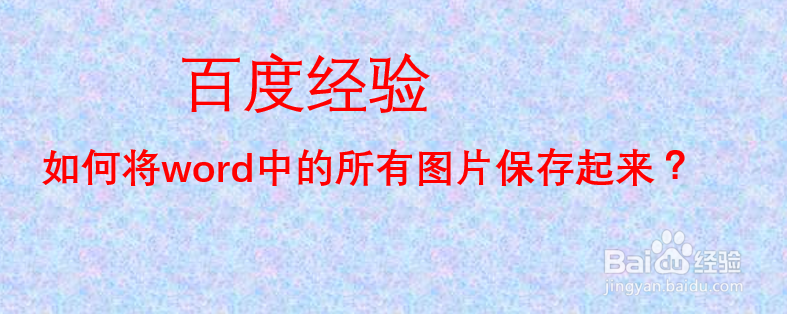 如何将word中的所有图片一次性保存起来