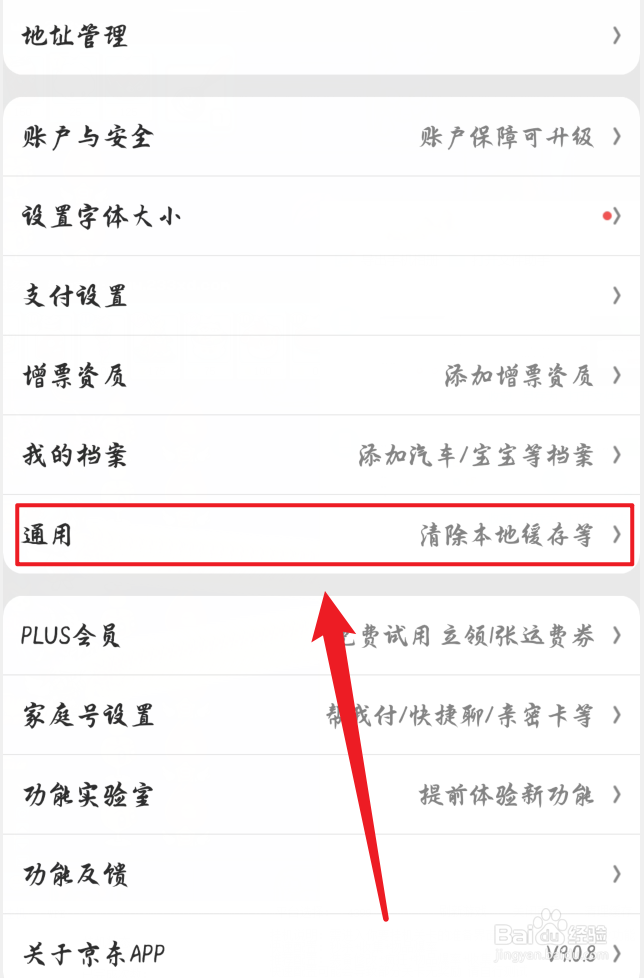 京东怎么清空缓存