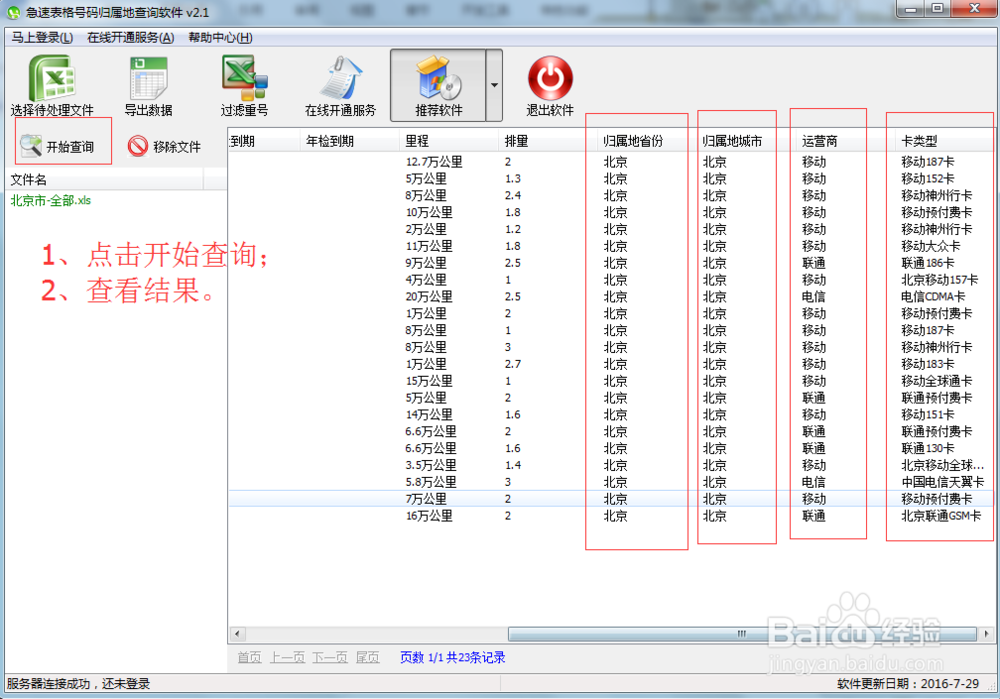 如何对电话号码归属地批量查询软件进行操作