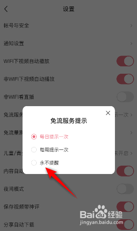 皮皮虾怎么关闭免流服务提示