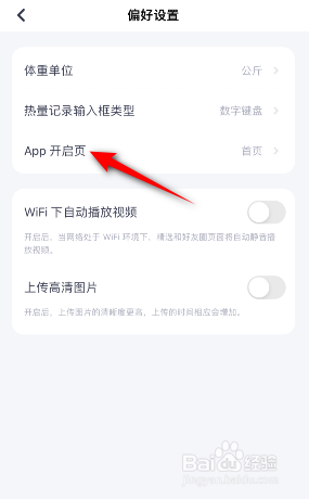 薄荷健康怎么修改App开启页