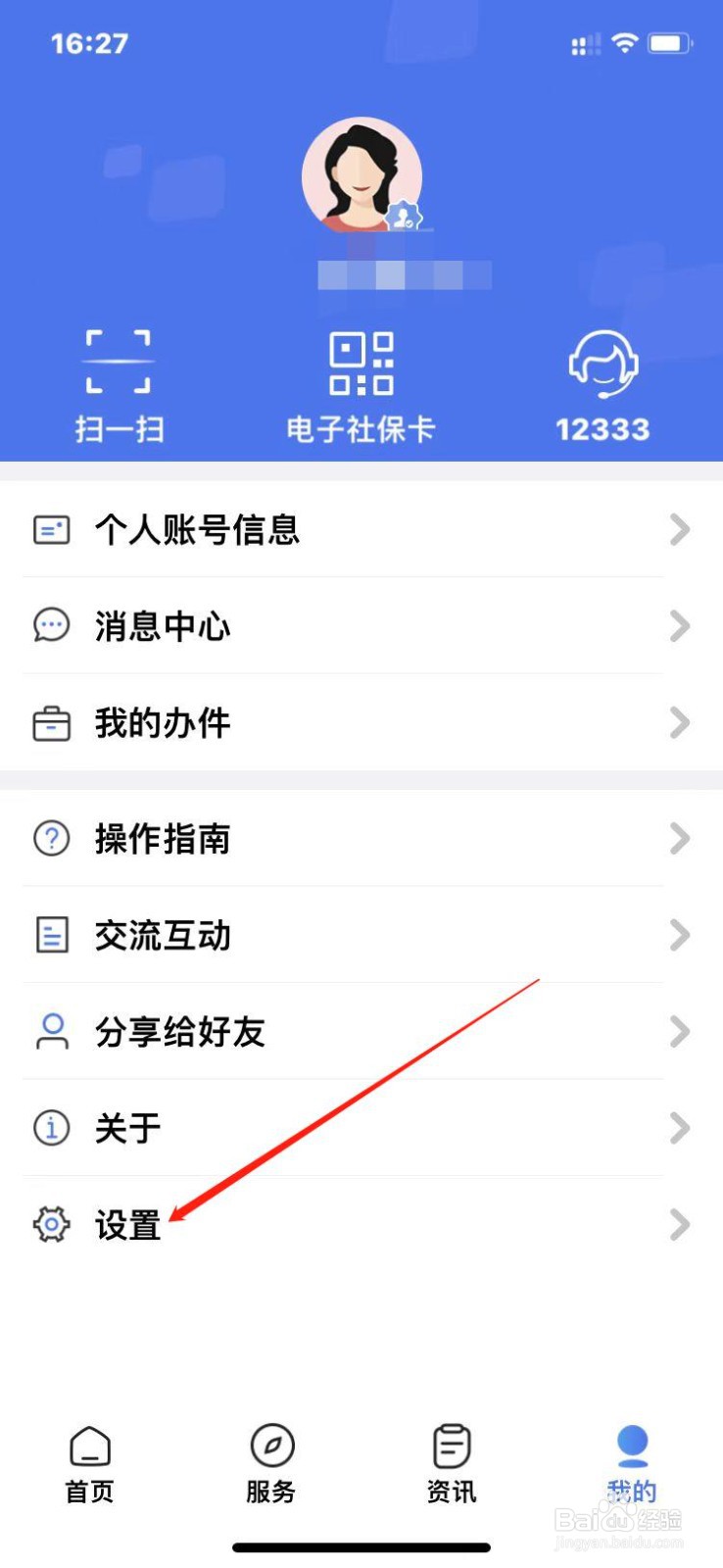 掌上12333如何调整字体大小？