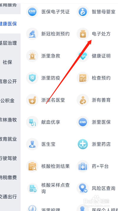 浙里办怎么查询电子处方
