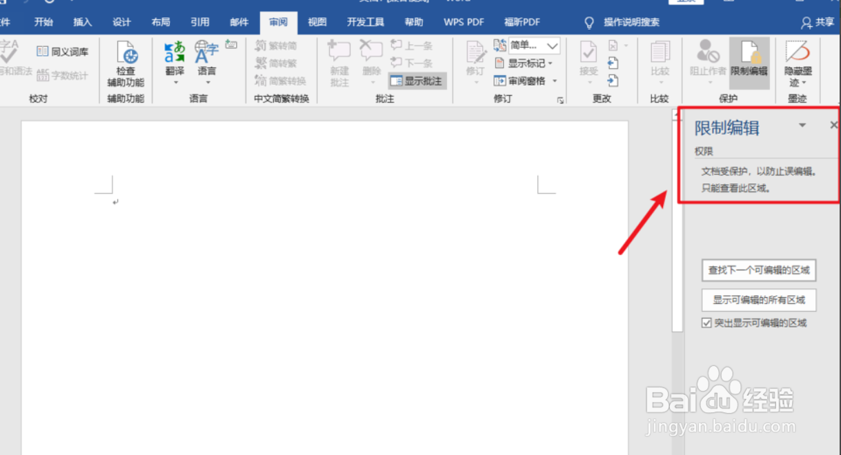 Word如何设置保护文档密码