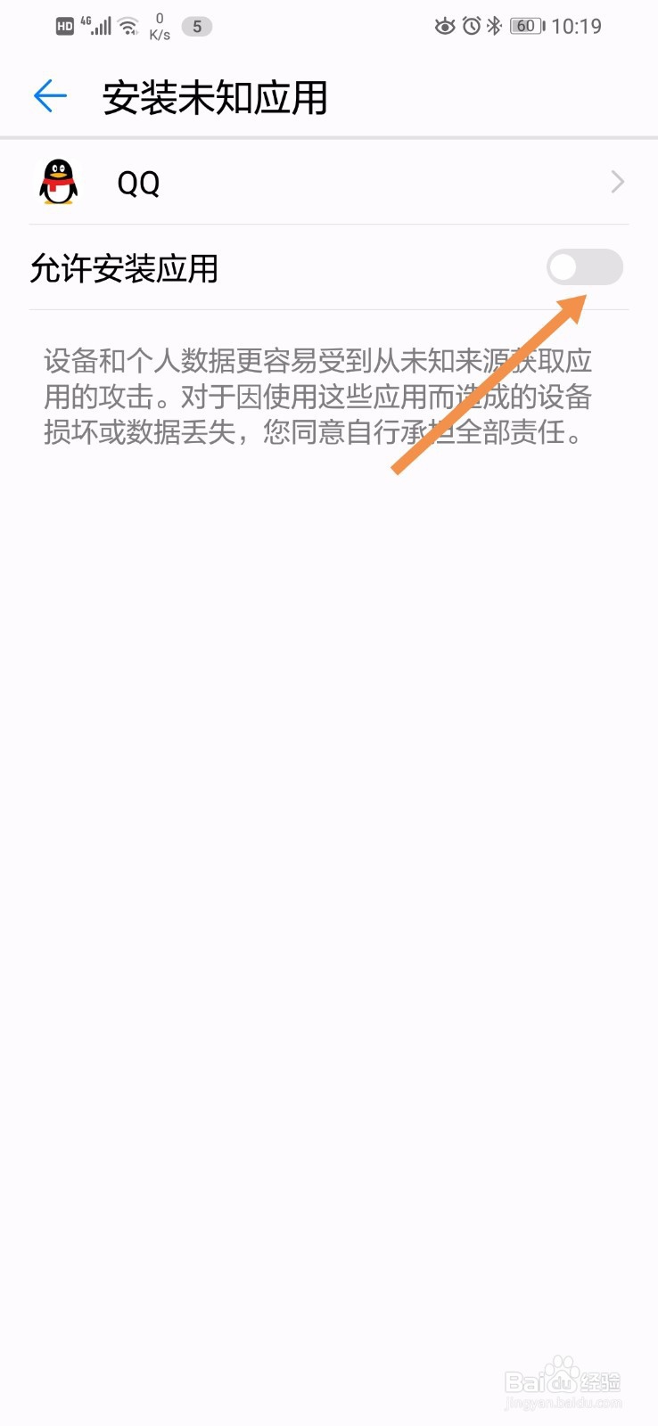 华为手机怎么禁止QQ安装未知应用