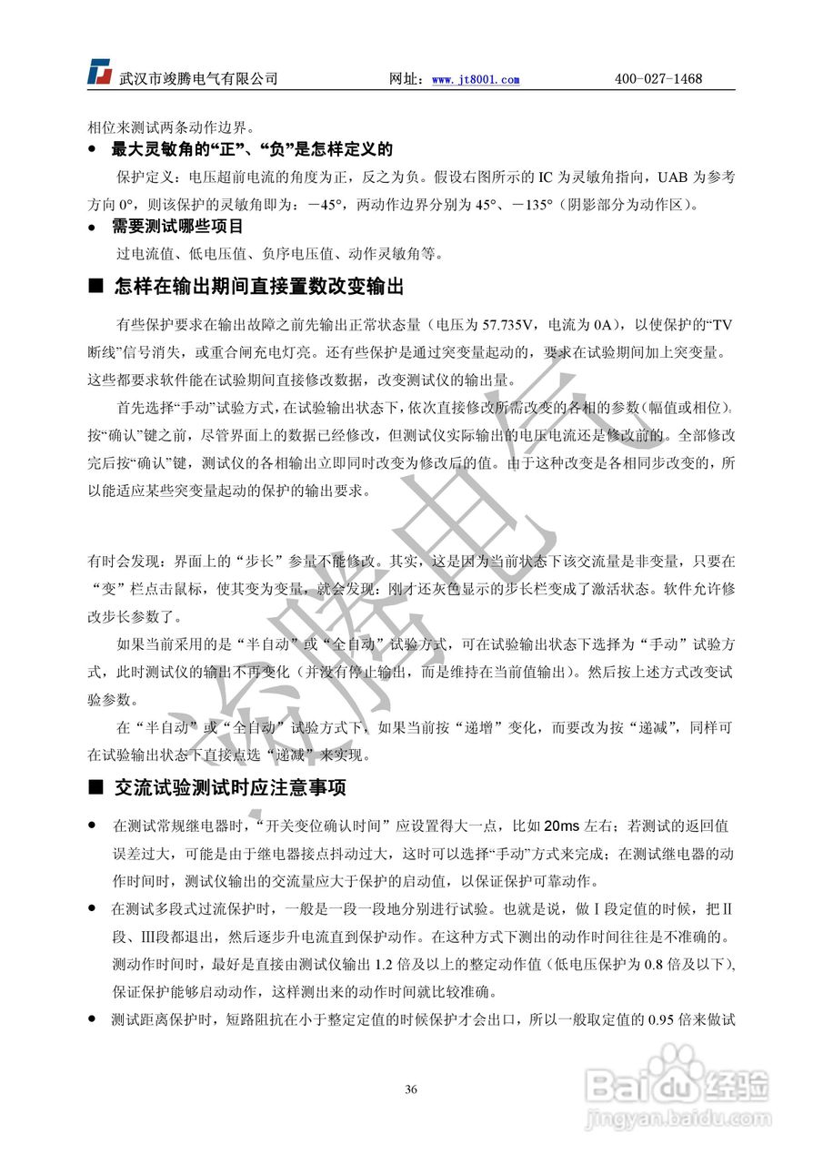 竣腾JT-702型微机继电保护测试仪使用说明书:[4]