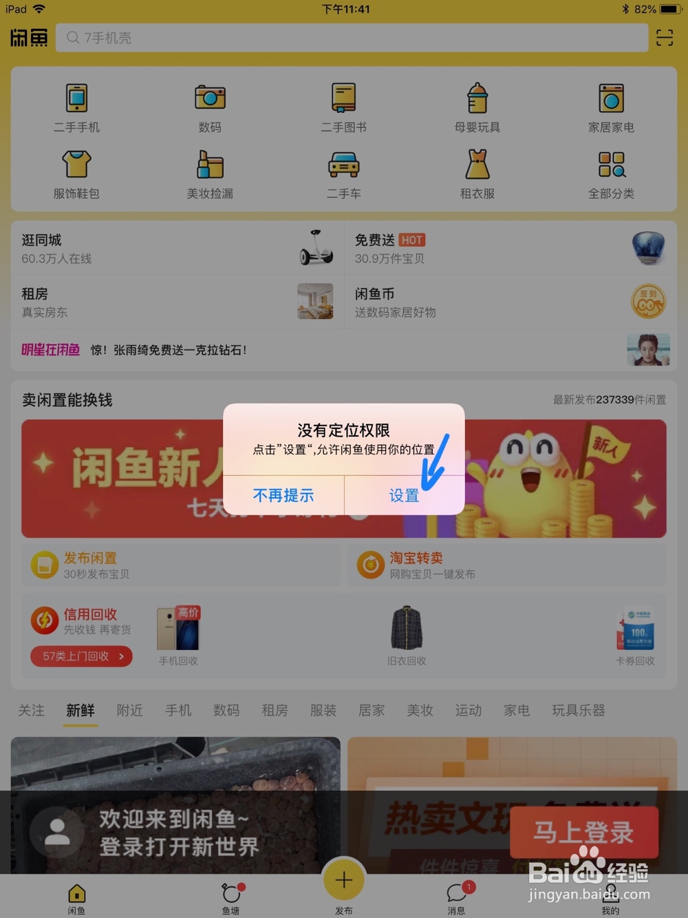 ipad,iphone上怎么允许闲鱼获取位置权限