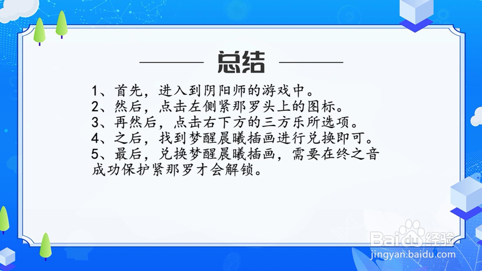 阴阳师梦醒晨曦插画怎么获得？