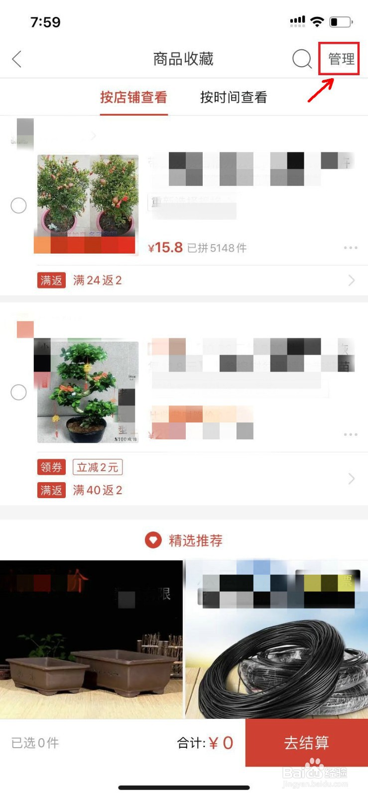 拼多多怎么删除收藏的商品