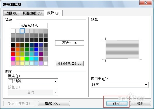 Word编辑技巧：[26]为文字加入底纹并调整色彩