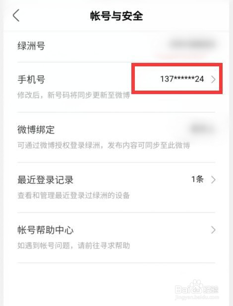 如何更换绿洲登录绑定的手机号？