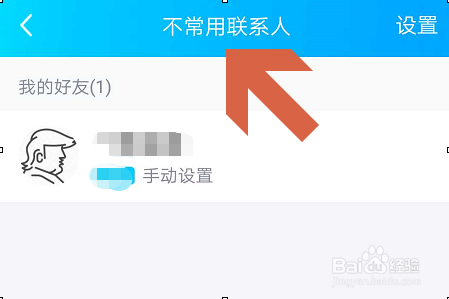 手机QQ如何隐藏不常用联系人