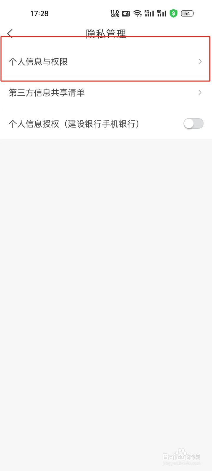 建行生活app怎样进行查看个人信息与权限