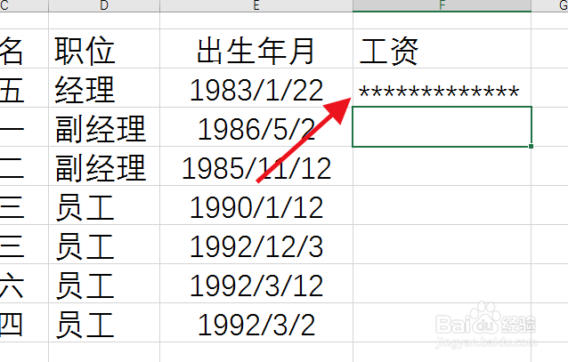 Excel为数据添加星号或隐藏