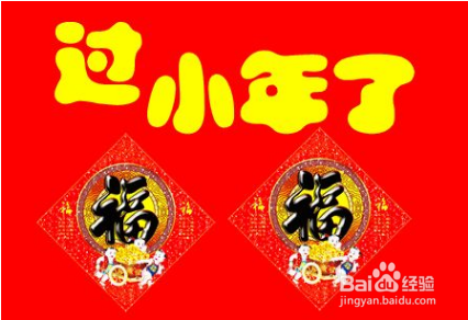 怎么理解小年的习俗?