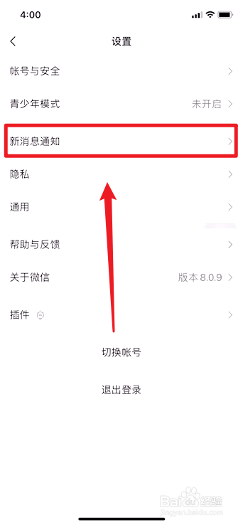 微信如何关闭新消息通知