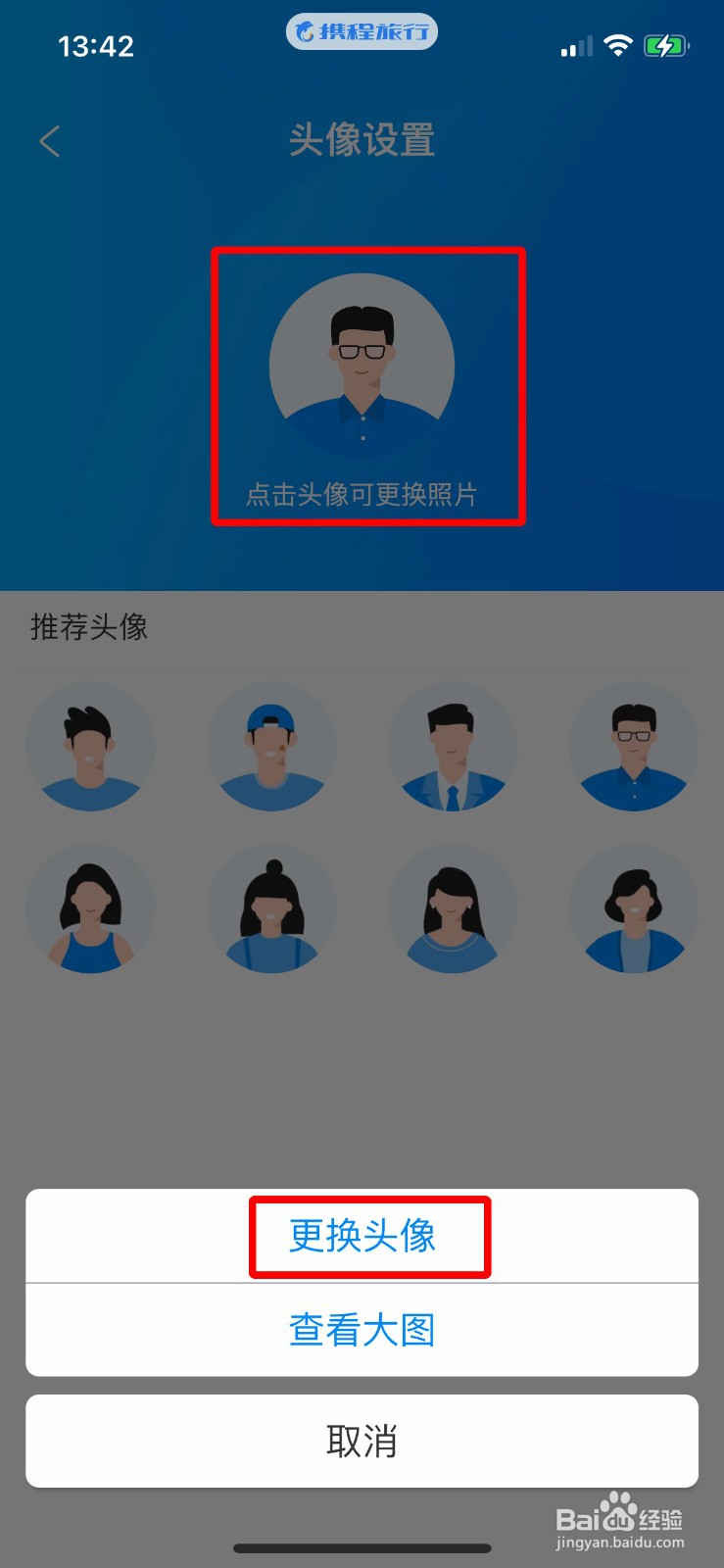 携程旅行app软件如何快速上传自己的用户头像