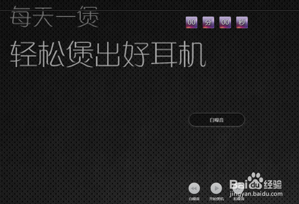 怎么煲耳机最好