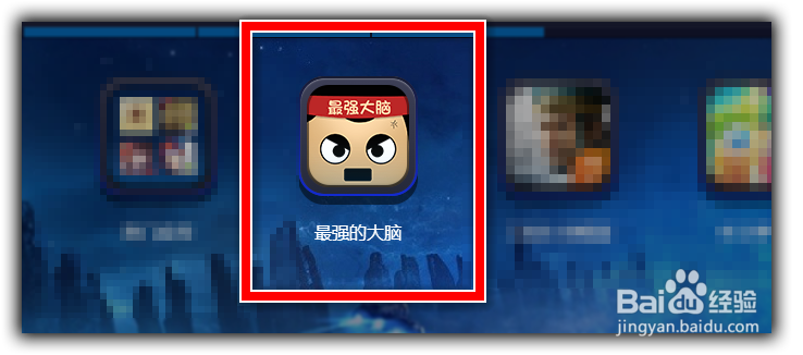 【最强的大脑】微信最强的大脑1-10关攻略