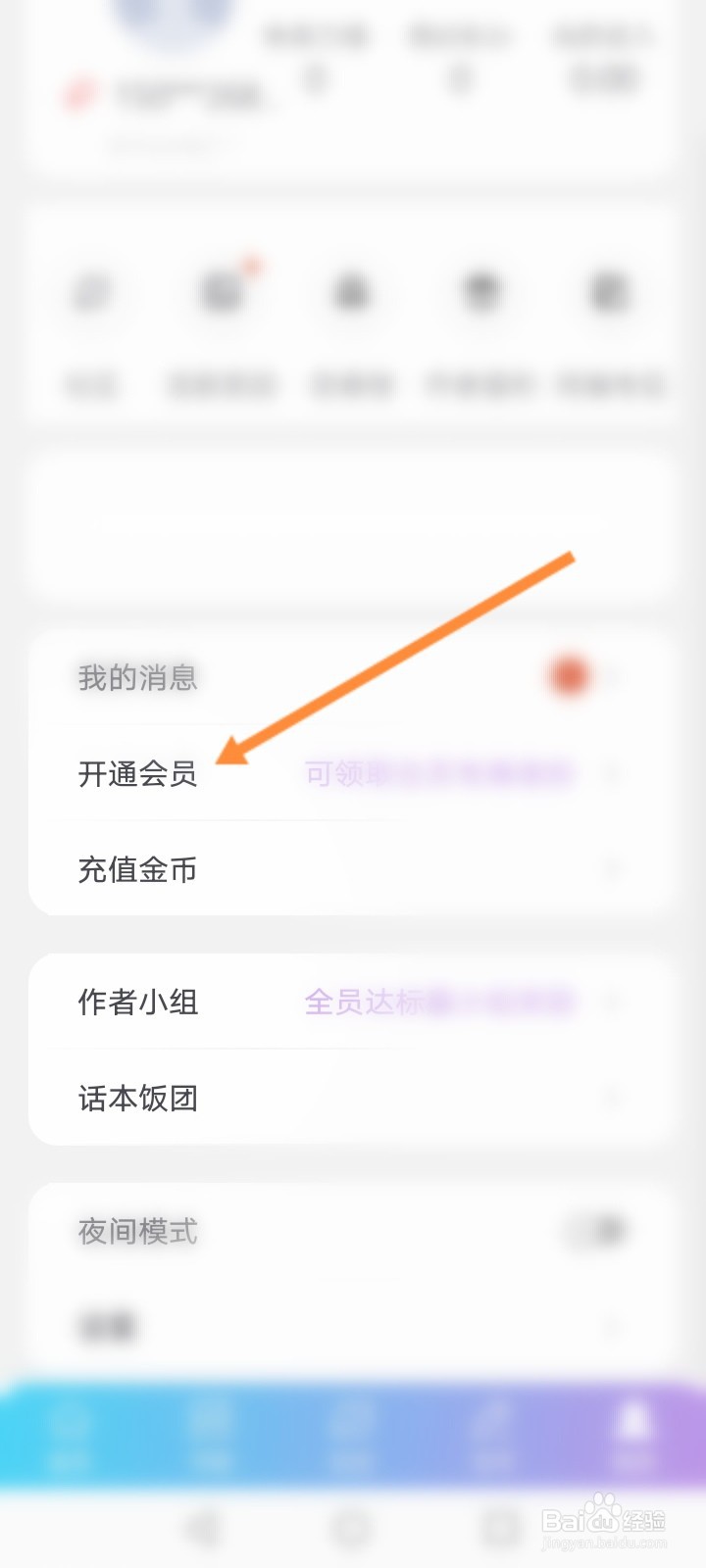 话本小说怎么开通会员