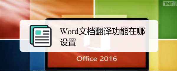 Word文档翻译功能在哪设置