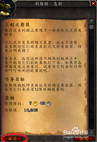 魔兽世界任务——土制火箭筒