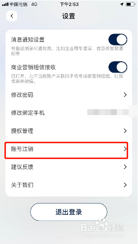 联动云租车如何注销账号