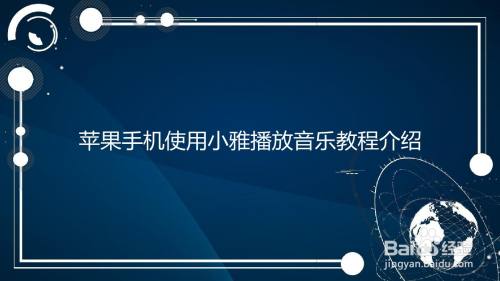 蘋果手機使用小雅播放音樂教程介紹