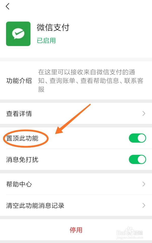 如何设置置顶微信支付功能