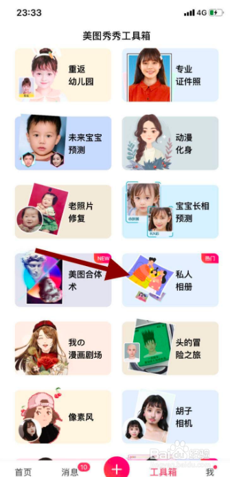 手机美图秀秀如何创建私人相册？