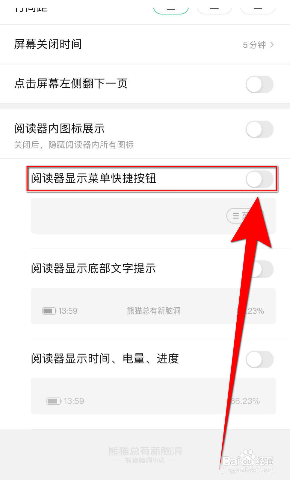 怎么启用熊猫脑洞小说阅读器显示菜单快捷按钮