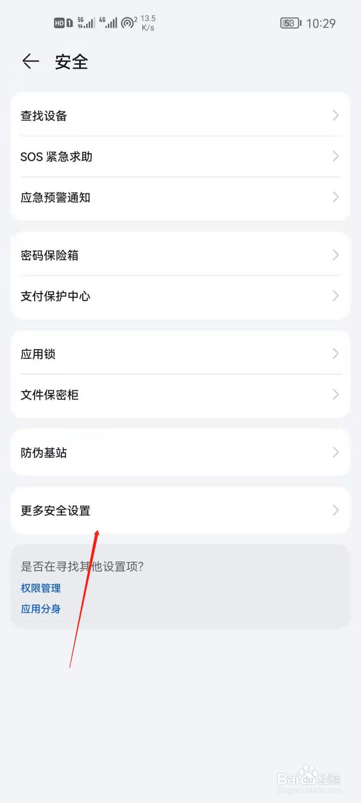 华为手机怎么查看设备管理器？