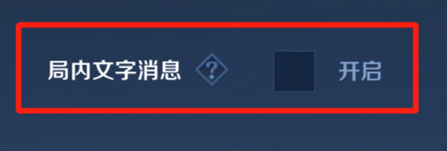 王者荣耀怎么关闭局内文字消息