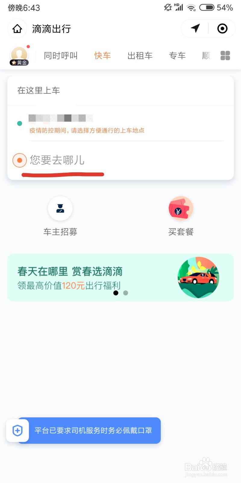 怎么用微信滴滴叫快车