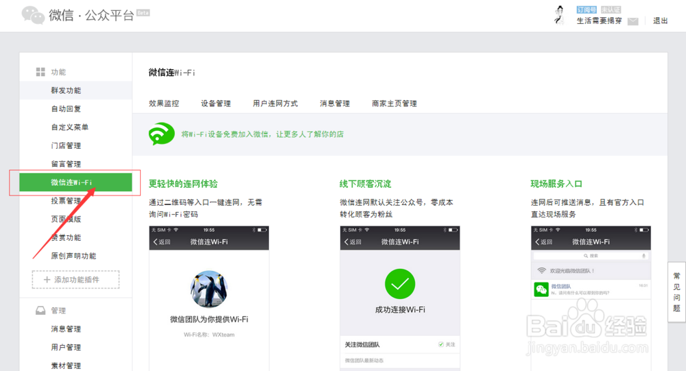 如何设置微信连WIFI功能？