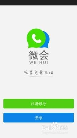 免费网络回拨电话微会下载安装方法