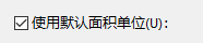 Acrobat如何更改默认面积单位