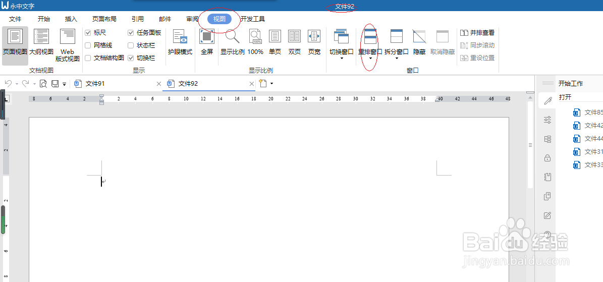 永中文字处理 2019如何设置垂直平铺窗口